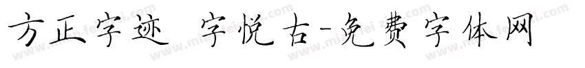 方正字迹 字悦古字体转换